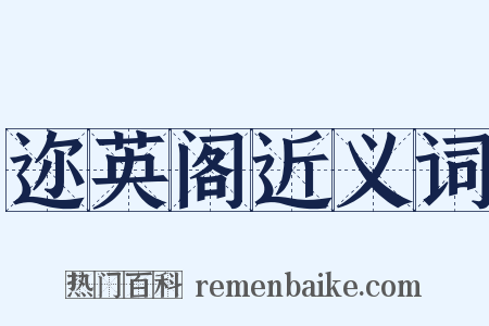 迩英阁近义词是什么意思的图片